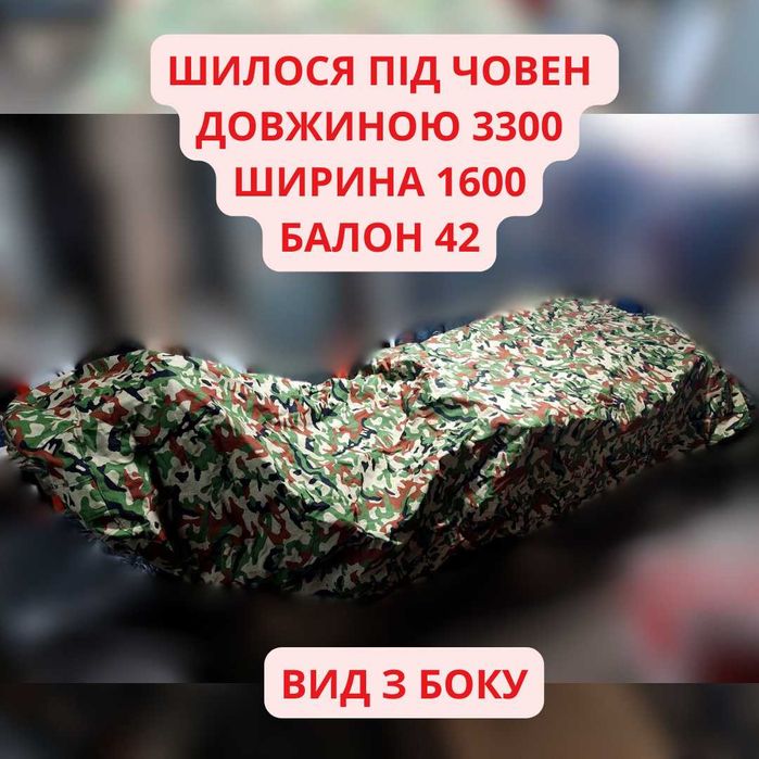Транспортувальний тент на надувний човен довжиною 3300