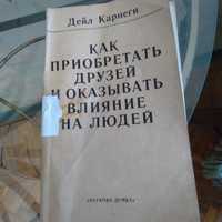 Дейл  Карнеги, как приобрести друзей и оказывать влияние на людей