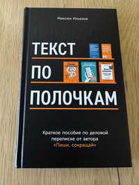 Текст по полочкам. Краткое пособие по деловой переписке