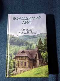 Книга В. Лис "В'язні зеленої дачі"