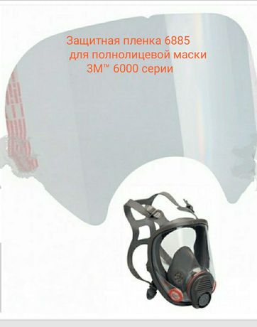 Защитная пленка 6885 для полнолицевой маски 3M™ 6000 серии