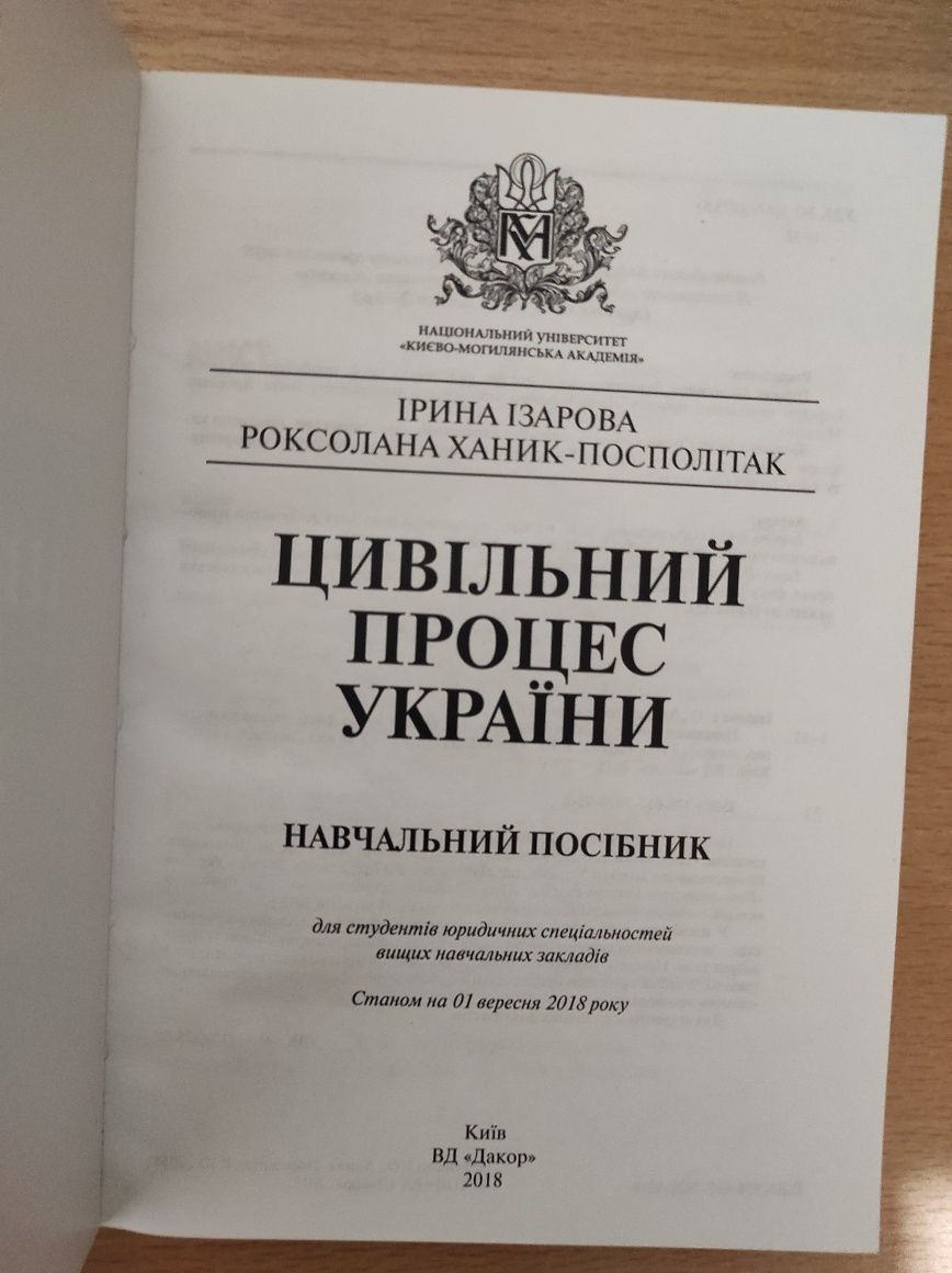 Підручник Цивільний процес України Ізарова Ханик-Посполітак