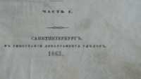 Книга антикварная Жизнь святителя Тихона 1863 год