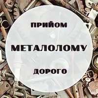 Прийом металолому чорного та кольорових металів