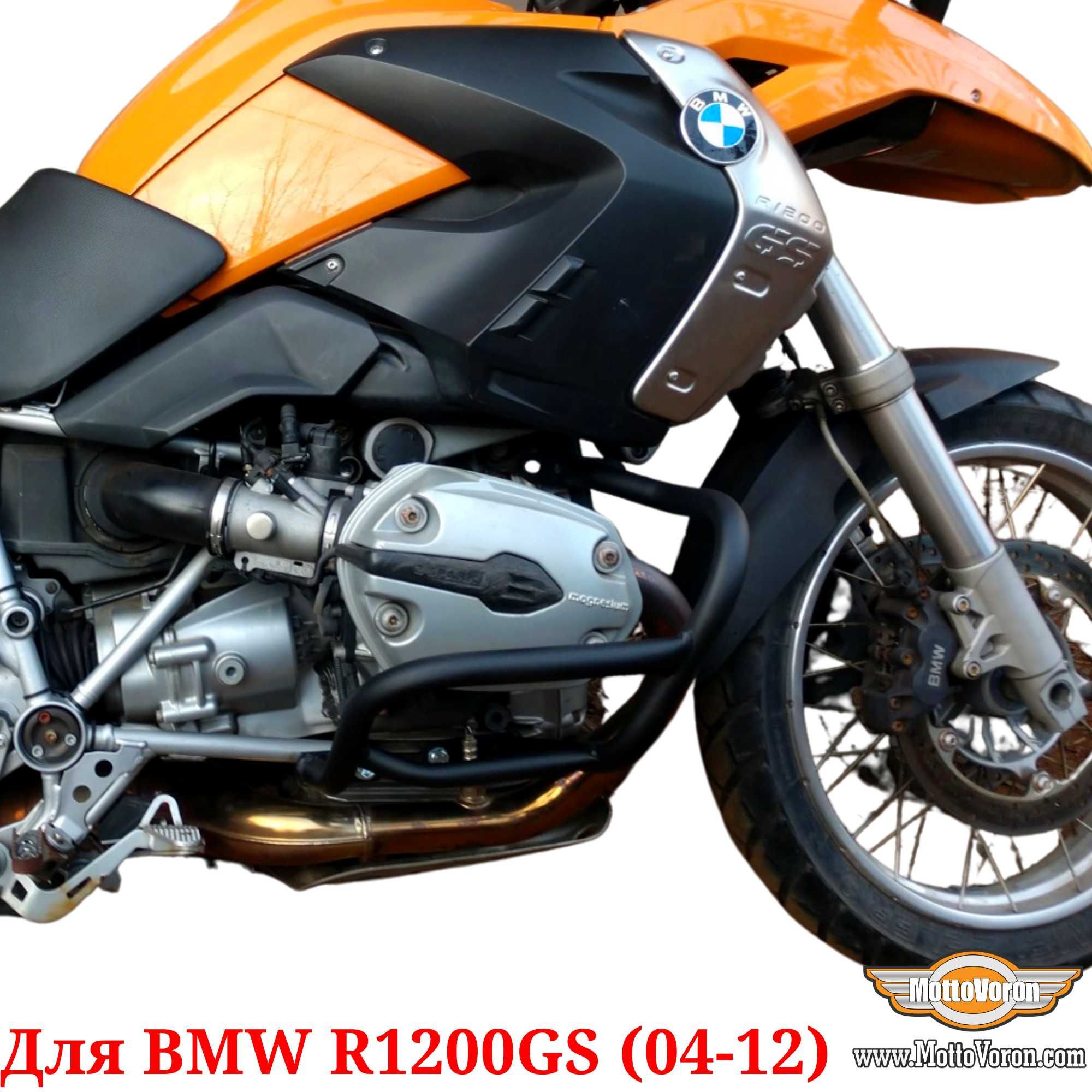 BMW R1200GS Защитные дуги R 1200 GS клетка защита обвес (2004-2012)