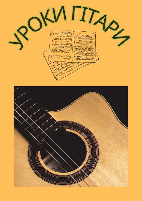 Уроки гітари (класична, акустична, електро)