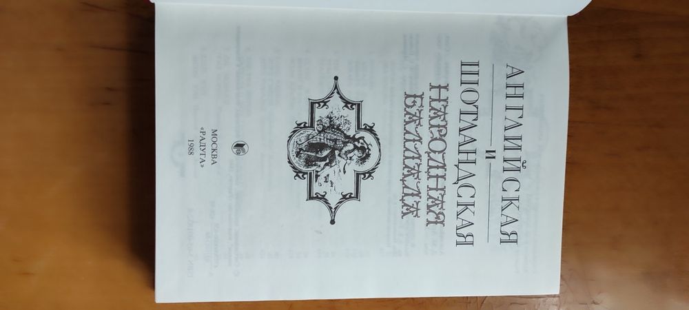 Английская и Шотландская народная баллада