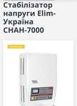Стабілізатор напруги Elim - Україна СНАН-7000