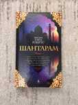 Книга «Шантарам» російською мовою. Грэгори Дэвид Робертс