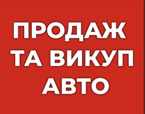 Выкуп авто в Змиев-Харькове