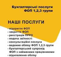 Бухгалтер для ФОП, послуги бухгалтера, подача звітності