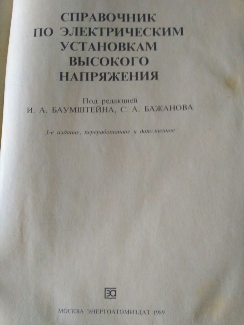 Cправочник по электрическим установкам высокого напряжения