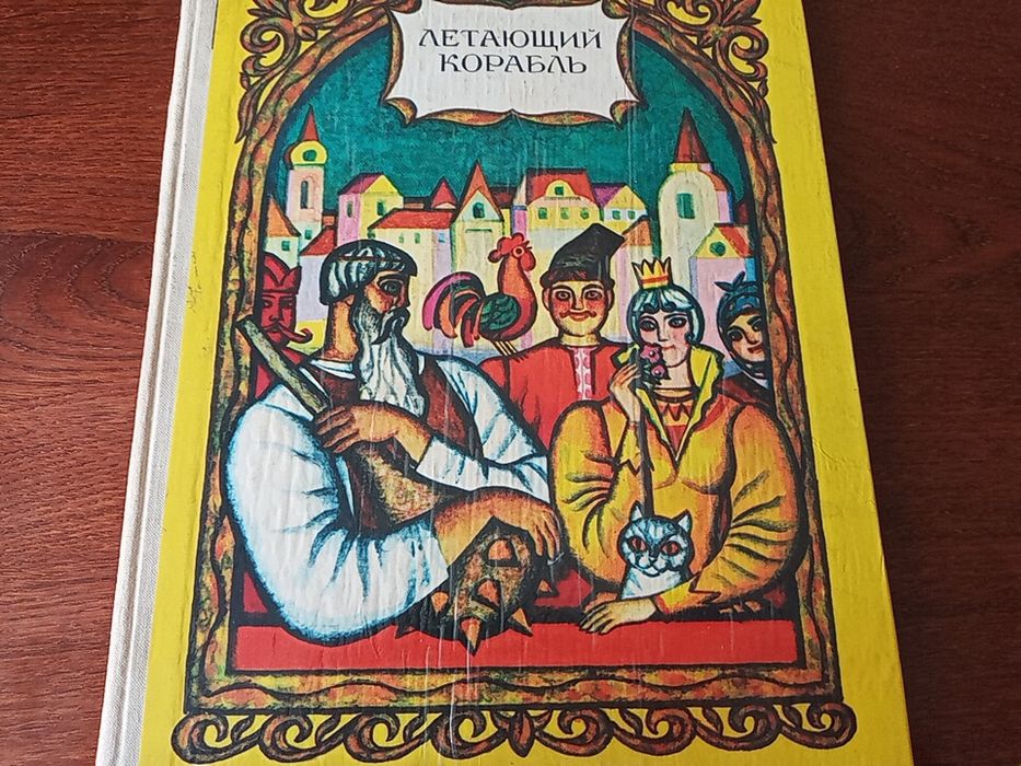 Продам детскую книгу "Летающий корабль"