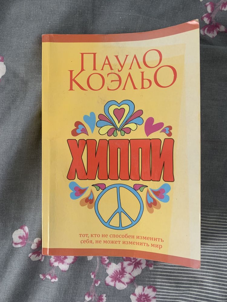 Книга «хиппи» Пауло Коэльо