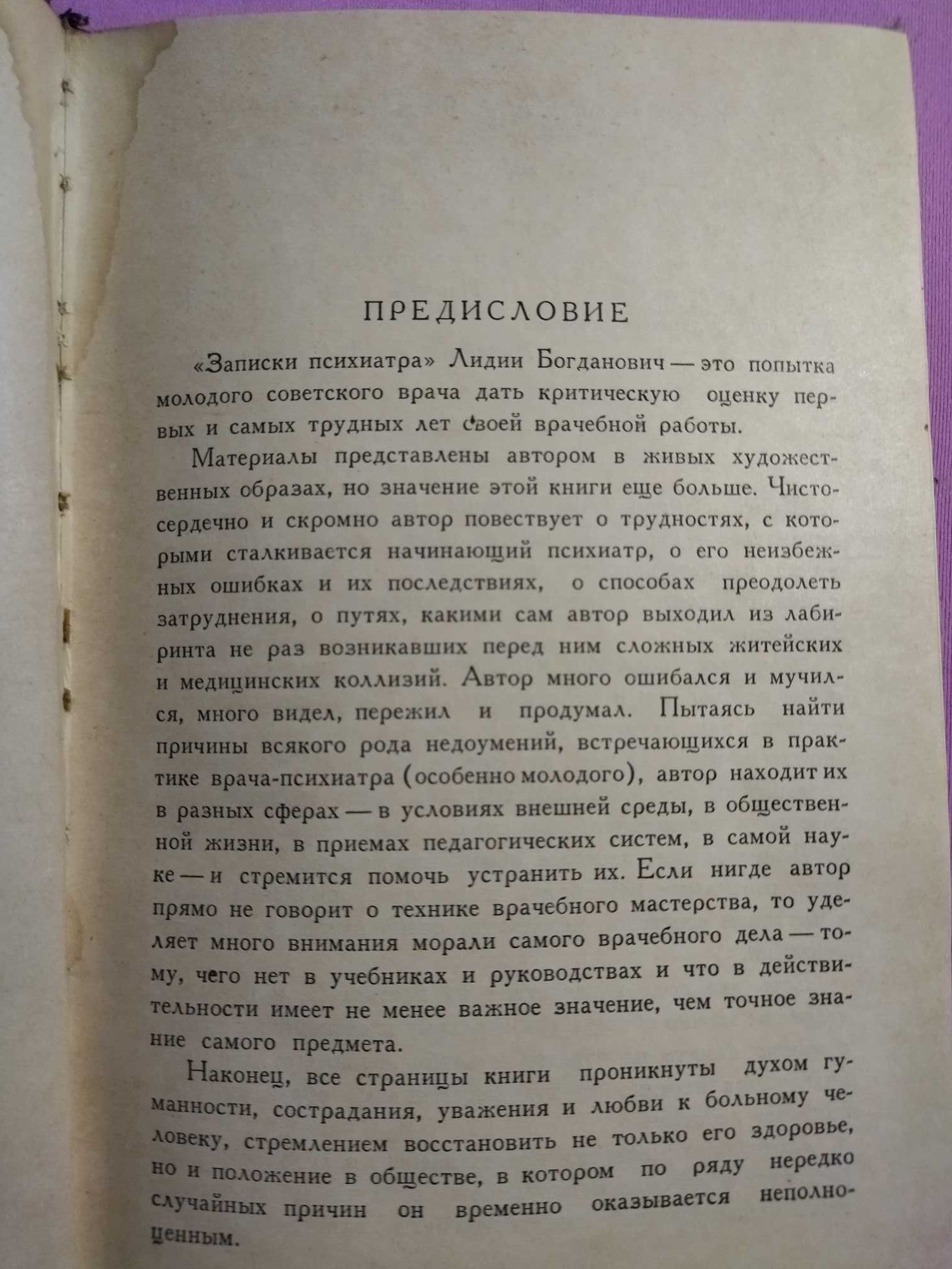 1959 год Медгиз .Записки психиатра Лидия Богданович
