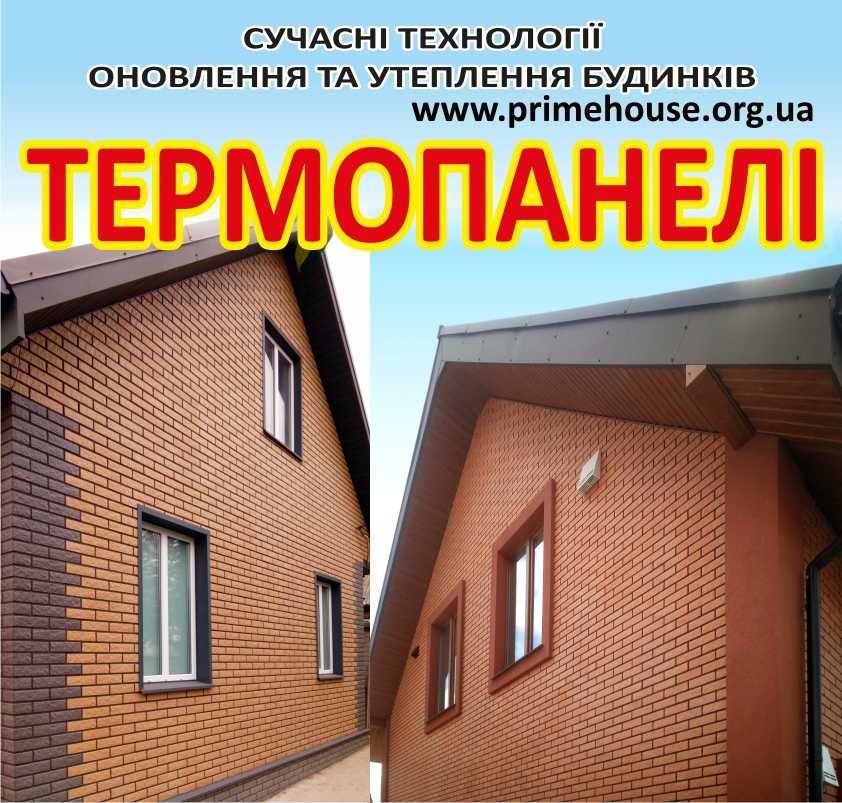 Термопанелі від виробника для утеплення будинків