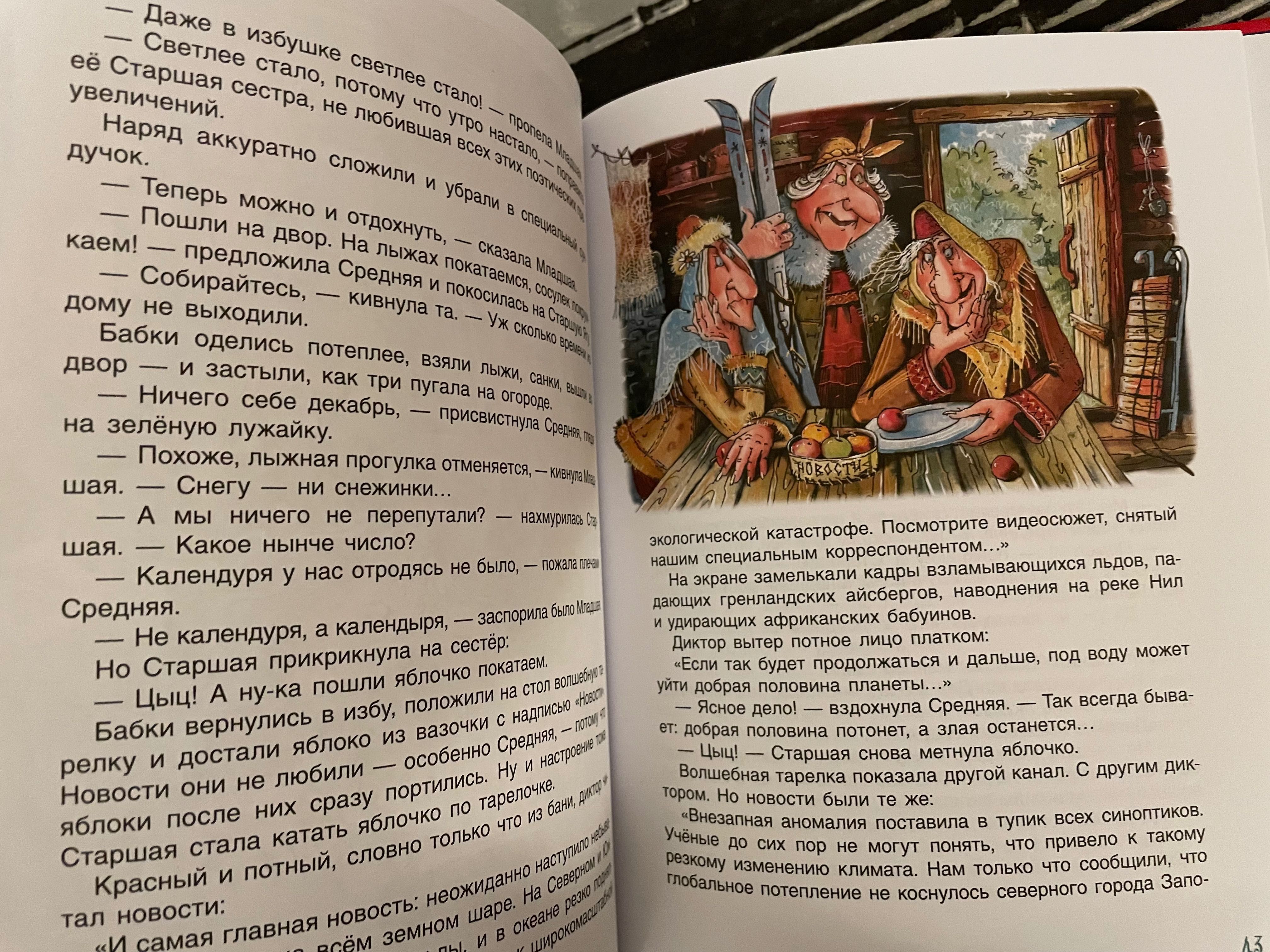 Усачев Мокиенко Вечная сказка Новогодняя история