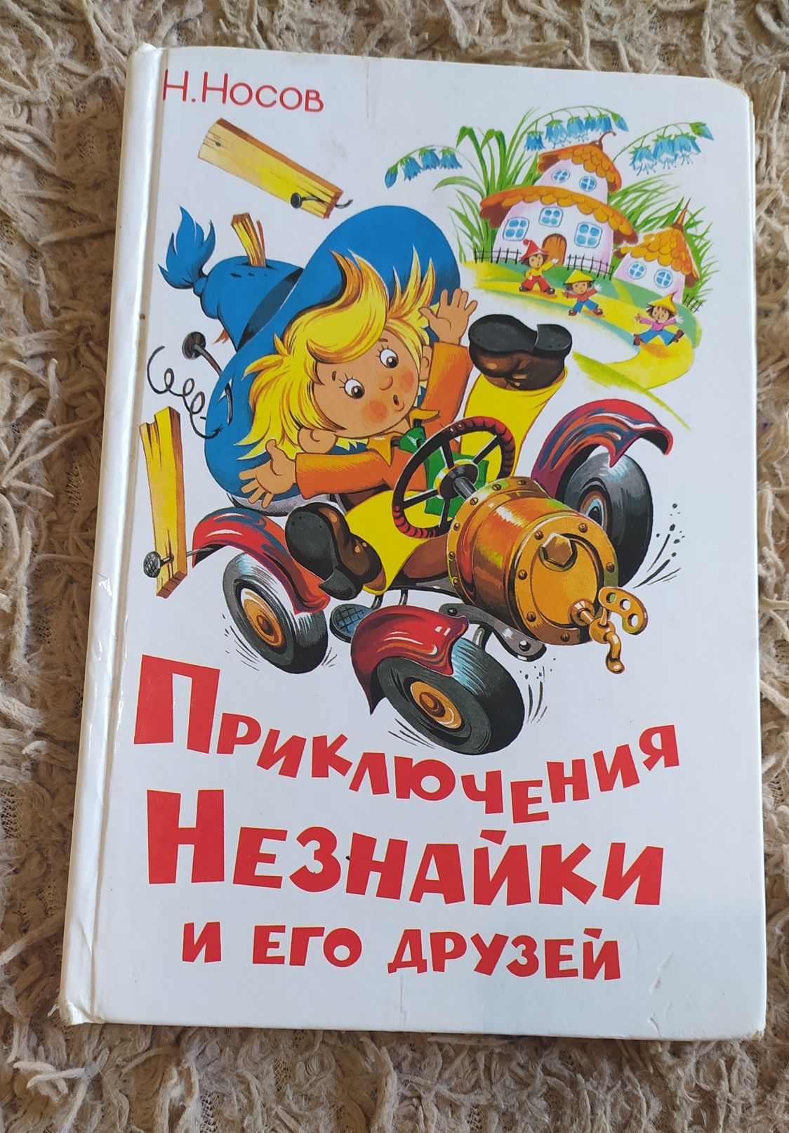 Книга. Носов. Приключение Незнайки