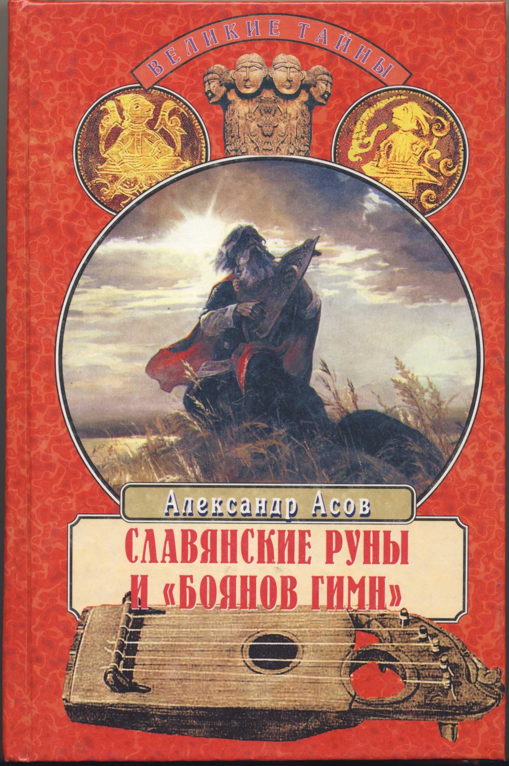 Асов Александр, 6 книг