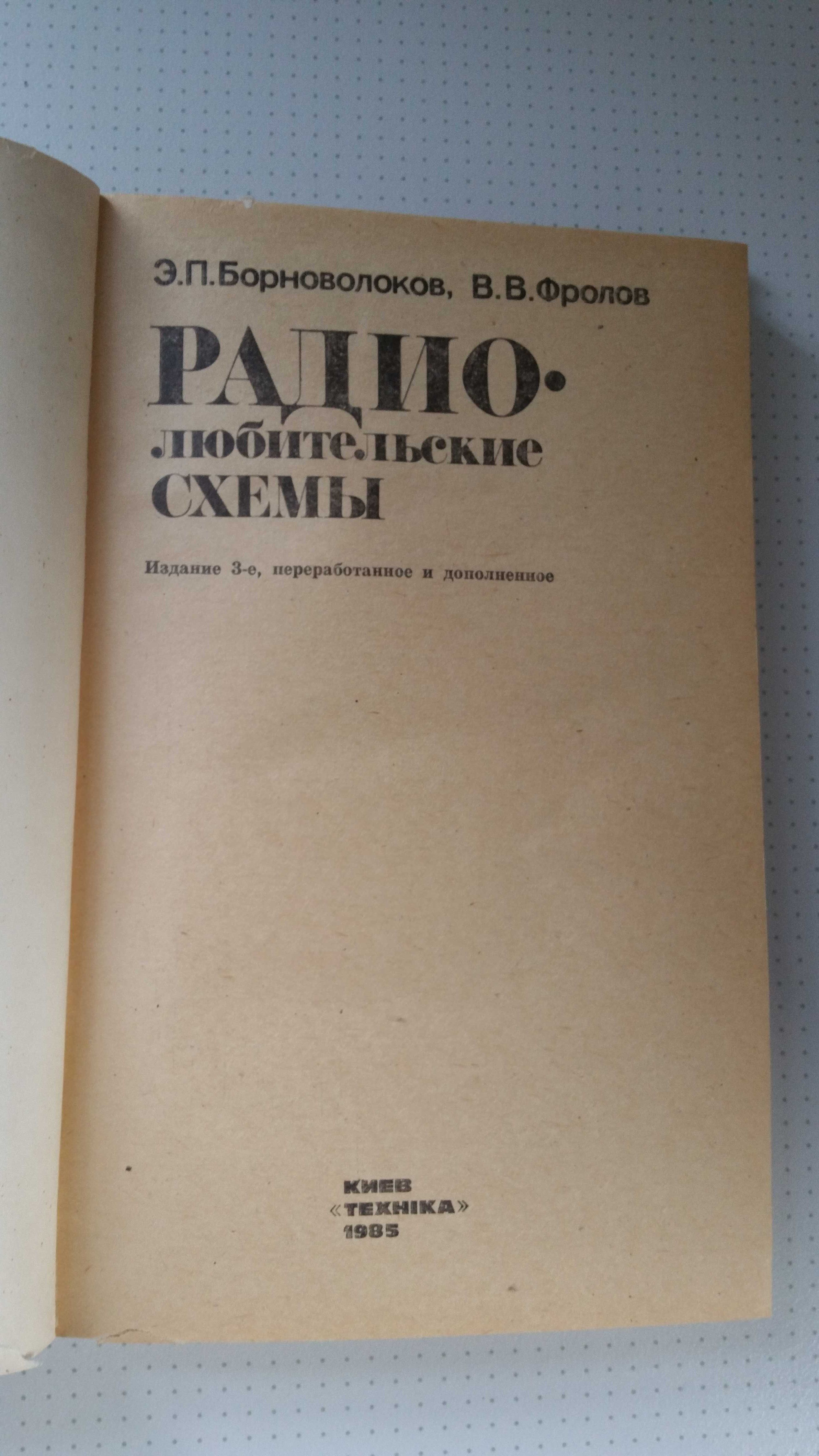 Борноволоков, Фролов "Радиолюбительские схемы"