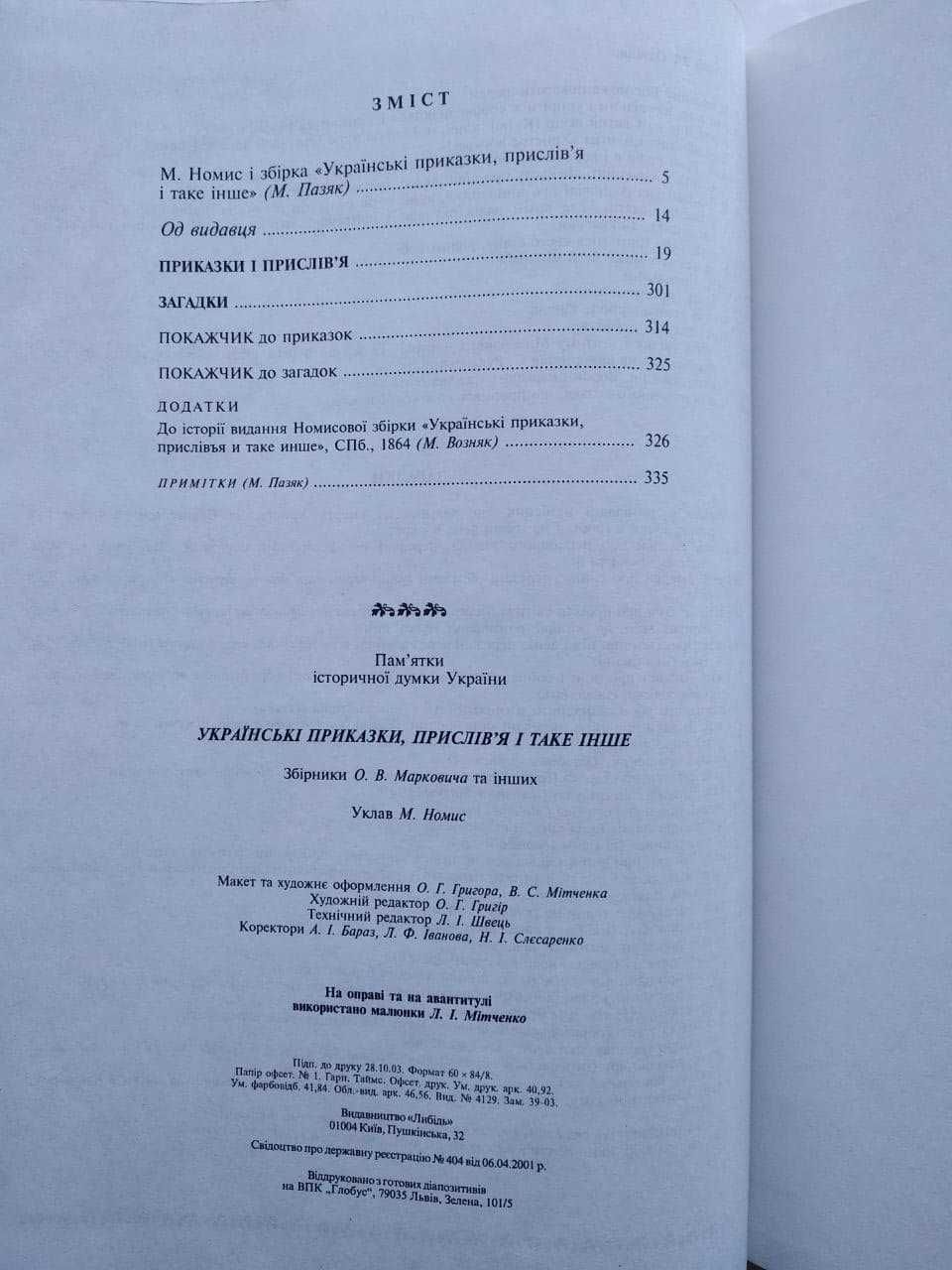 Українськи приказки прислів’я і таке інше. Збірник О.В. Марковича