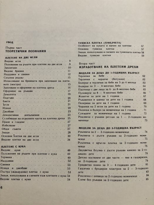 Книга «Плетено облекло за децата»
