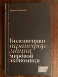 А. Улюкаев Болезненная трансформация мировой экономики