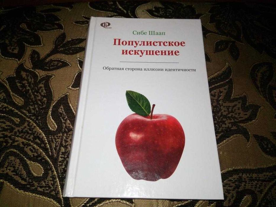 Сибе Шаап Популистское искушение Обратная сторона иллюзии идентичности