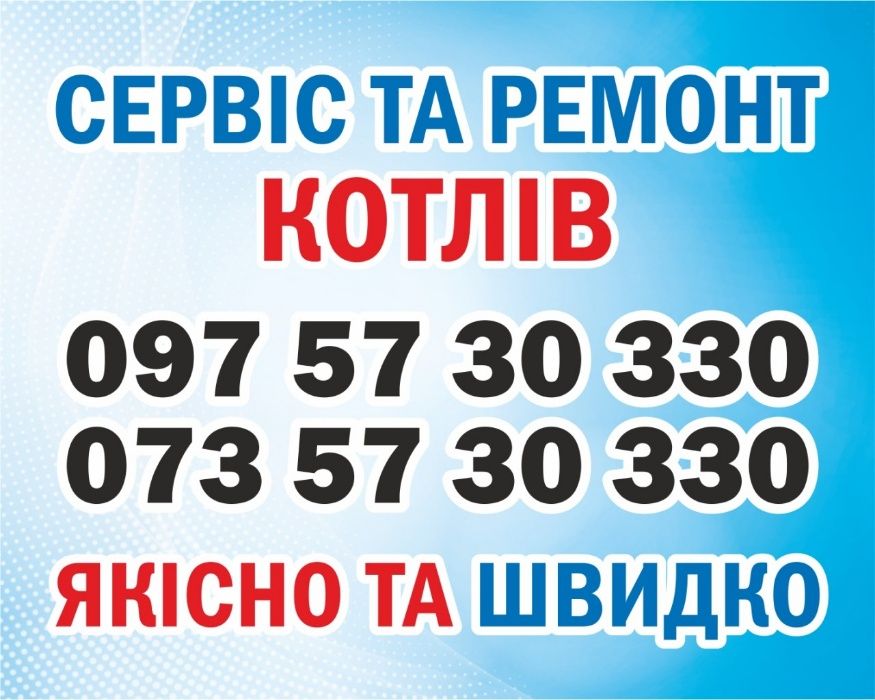 Ремонт та сервісне обслуговування котлів , газових колонок