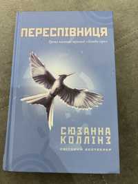 Книга Сюзанни Коллінз «Переспівниця»