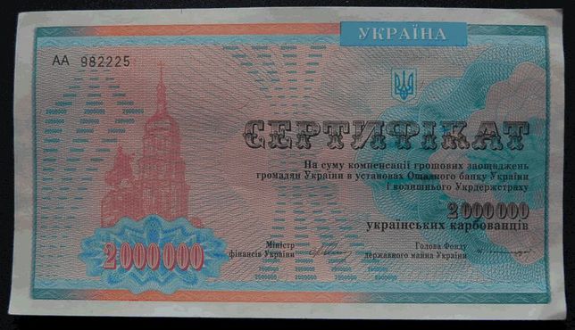 сертификат на 2млн. укр.карбованцев.