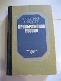 Сергеев-Ценский Преображеие России (третий цикл)