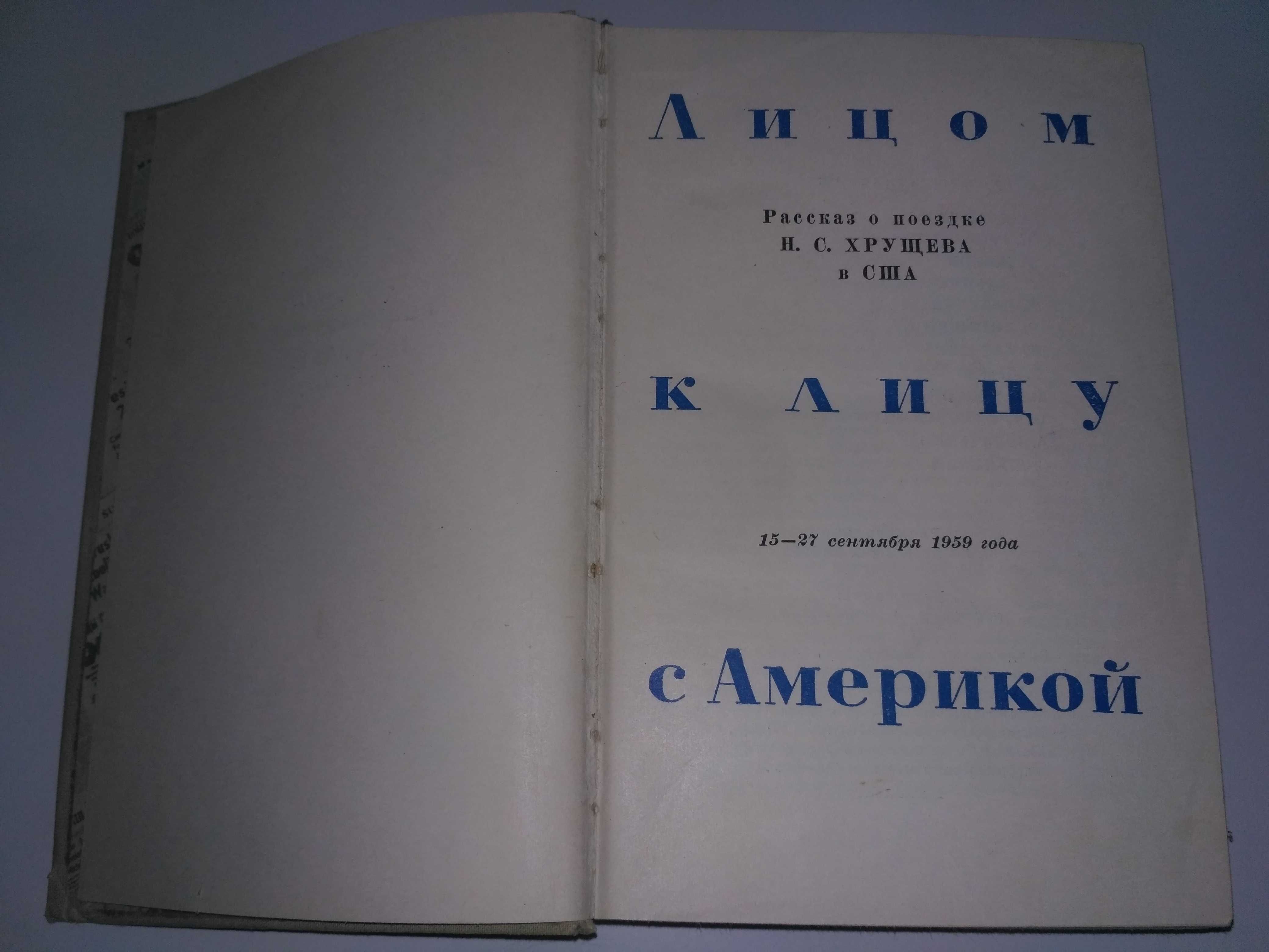 Лицом к лицу с Америкой.
Рассказ о поездке Н.С.Хрущева в США 1959