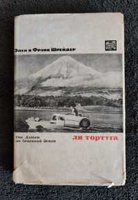 Шрейдер Э. и Ф. Ля Тортуга. От Аляски до Огненной Земли.