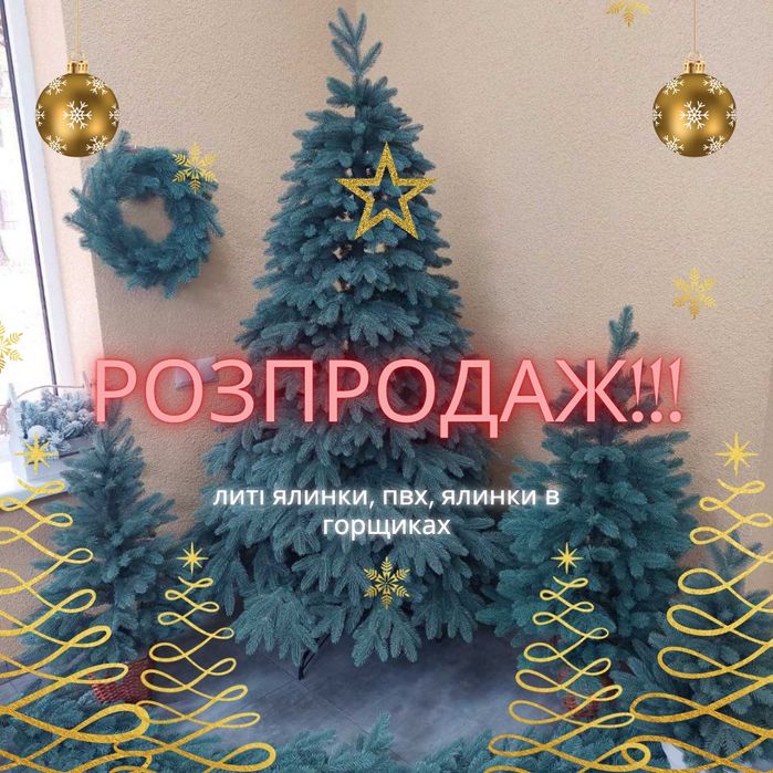 Розпродаж. Штучні ялинки, литі ялинки, засніжені