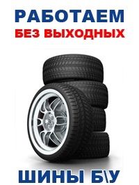Переобуем ваши шины быстро,качественно у нас на шиносервисе.
