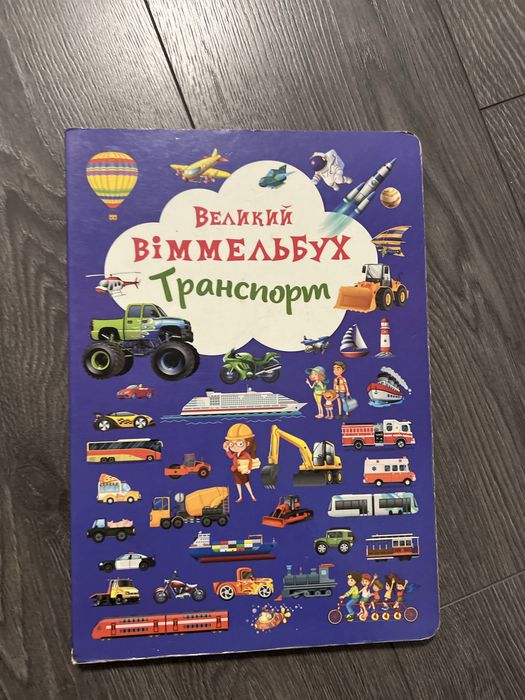 Віммельбух Транспорт, книги для дітей Траспорт