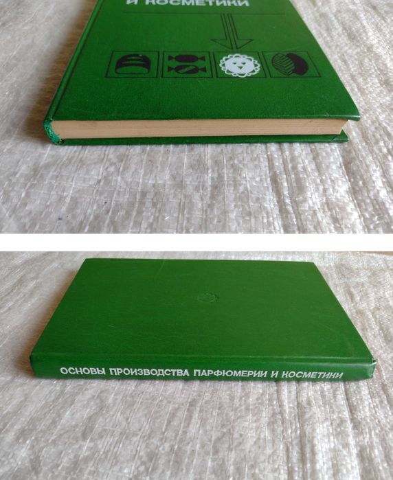 79. Книга Основы производства парфюмерии и косметики