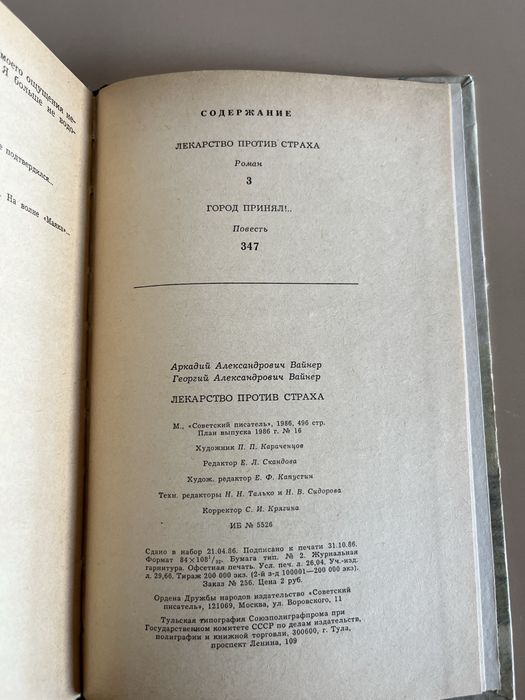Вайнер « Лекарство против страха», Город принял
