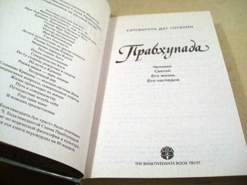 Прабхупада: Человек. Святой. Его жизнь. Его наследие