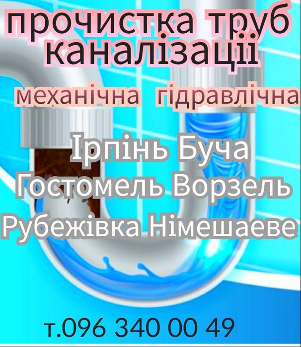 Прочистка канализации Буча Ирпень Гостомель ,Ворзель не дорого