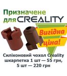 Хотенд Creality hotend : силіконовий носок 1шт - 55грн, 5шт - 225грн!!