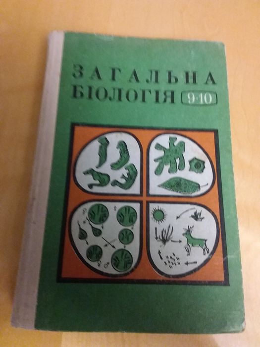 Загальна біологія  9-10 клас(порезана)