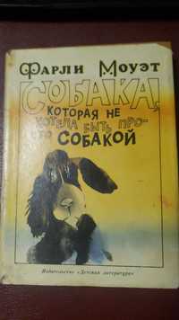 Фарли Моуэт. Собака, которая не хотела быть просто собакой