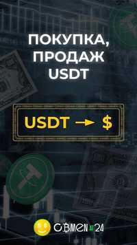 Обменник криптовалют, Тезер (USDT) на грн/доллар, наличными.