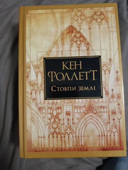 Кен Фоллетт Стовпи землі