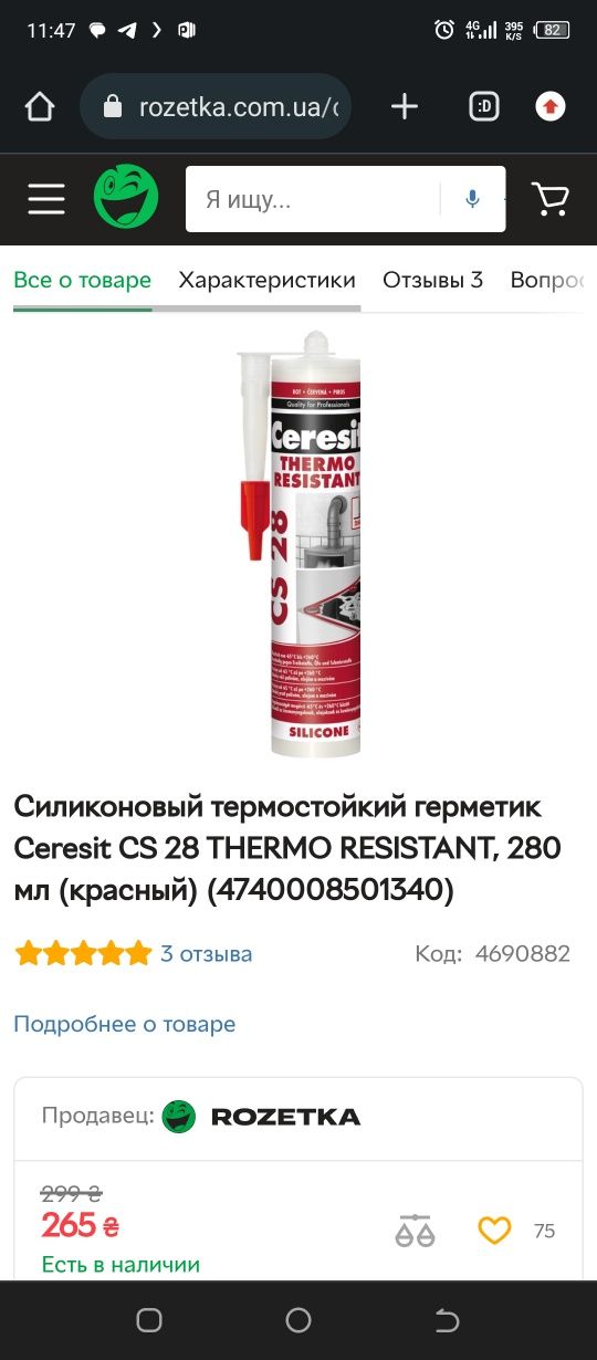 Дёшево  Герметик +320 С термостойкий Ceresit CS 28  Германия.