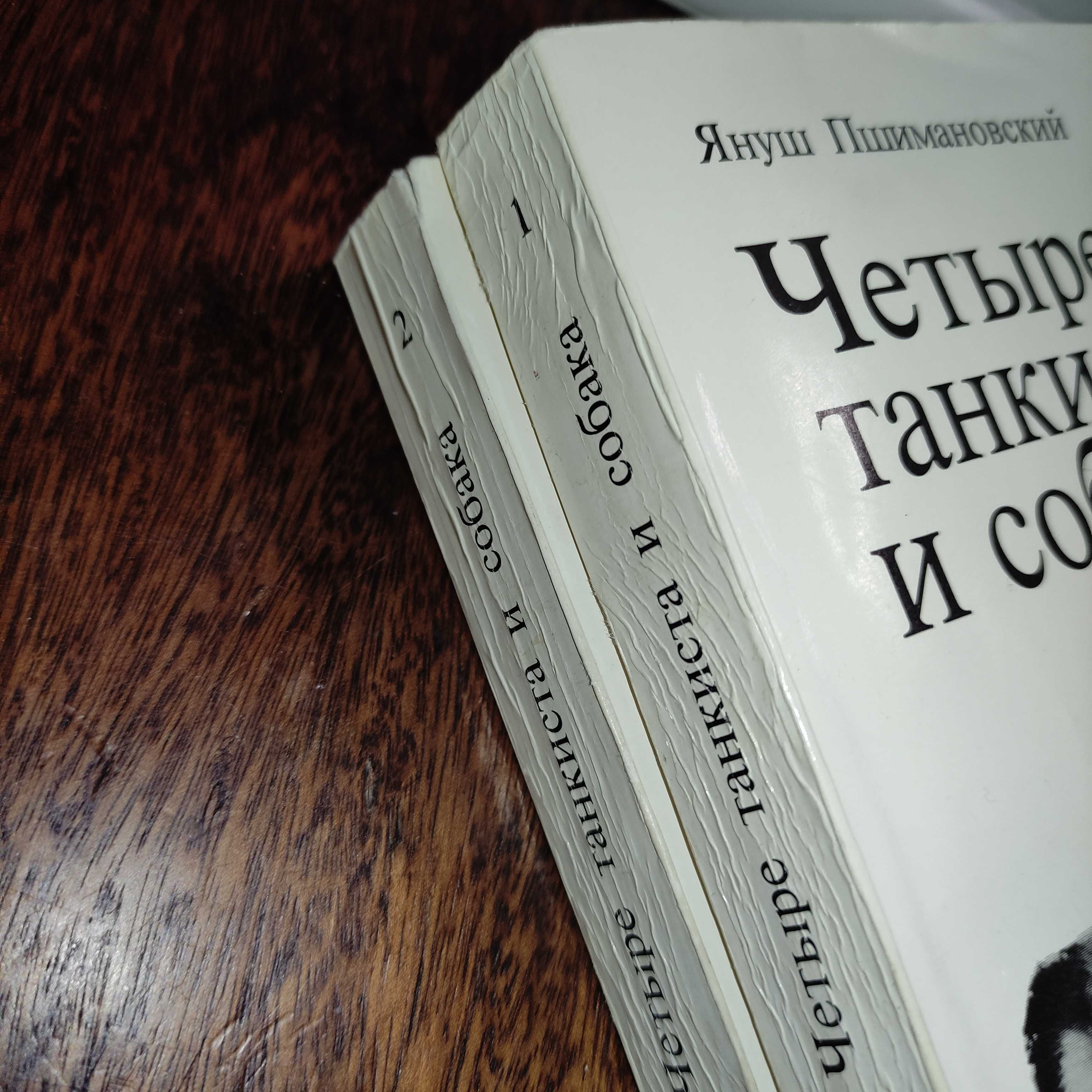 Януш Пшимановский "Четыре танкиста и собака" 1985, 1 и 2 том