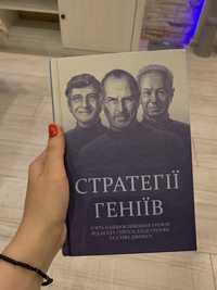 Книга «Стратегії геніїв» Майкл Кусумано