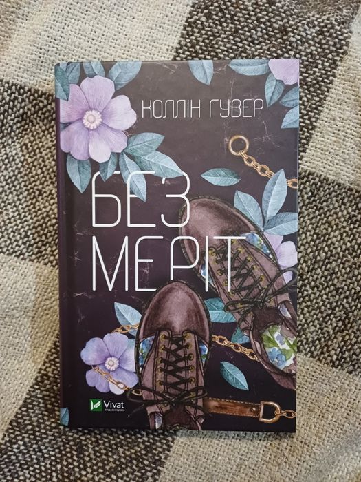 "Без Меріт", Коллін Гувер